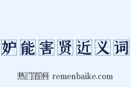 妒能害贤近义词是什么意思的图片